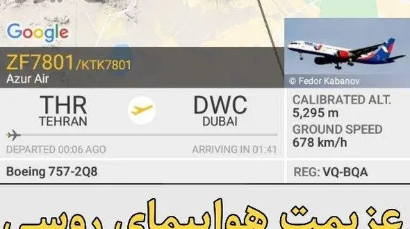 دردسر برای هواپیمای مسافربری روسی در آسمان تهران / فرود اضطراری در مهرآباد