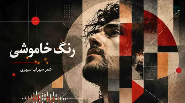 دانلود آهنگ دیرگاهیست در این تنهایی رنگ خاموشی در سبک راک فارسی