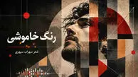 دانلود آهنگ دیرگاهیست در این تنهایی رنگ خاموشی در سبک راک فارسی