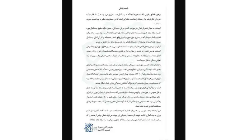 نامه زاکانی شهردار تهران به رئیس قوه قضاییه