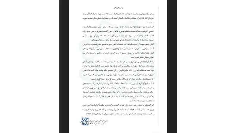 نامه زاکانی شهردار تهران به رئیس قوه قضاییه