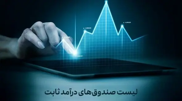 لیست صندوق های درآمد ثابت 