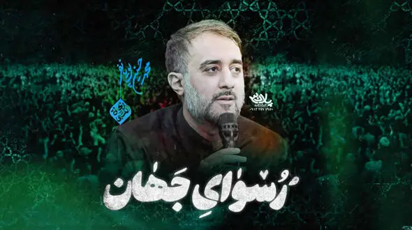 دانلود مداحی باشکوه حسین پویانفر به نام رسوای جهان / من با یادت پر میگیرم آخر از عشقت میمیرم حسین