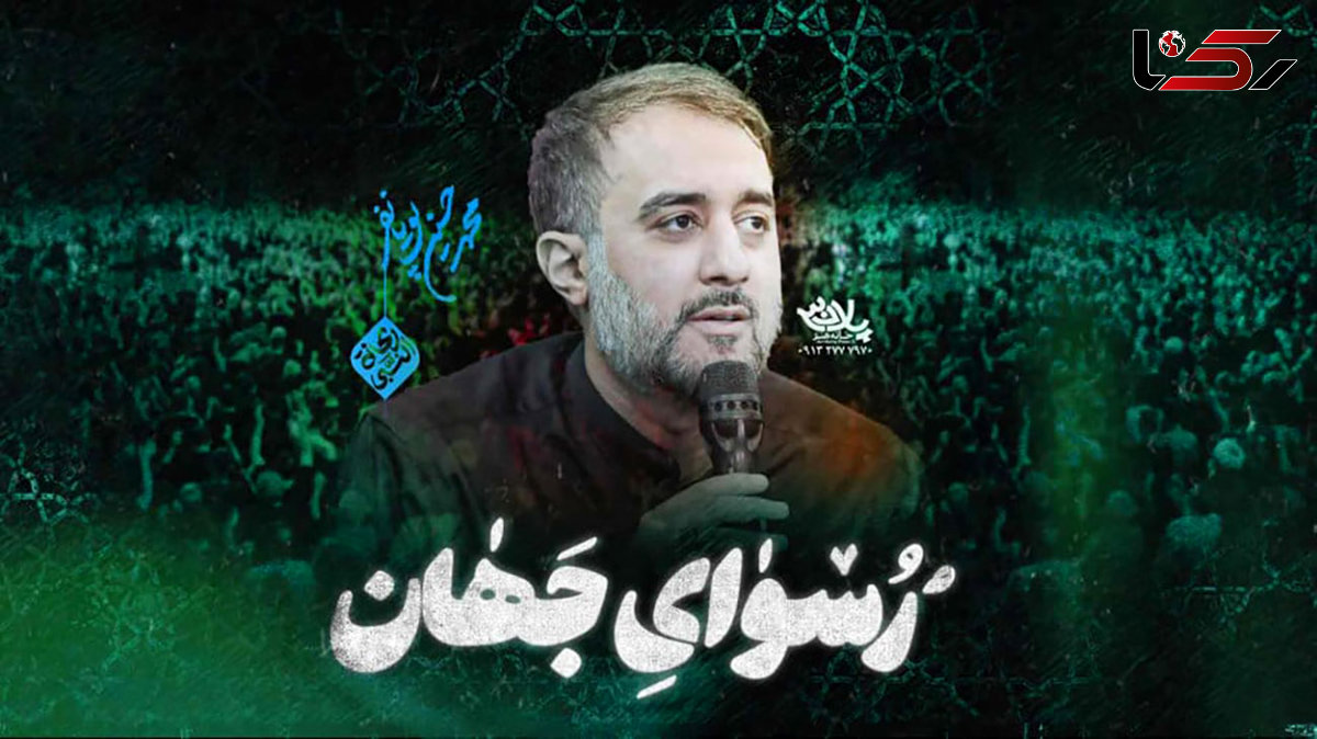 دانلود مداحی باشکوه حسین پویانفر به نام رسوای جهان / من با یادت پر میگیرم آخر از عشقت میمیرم حسین