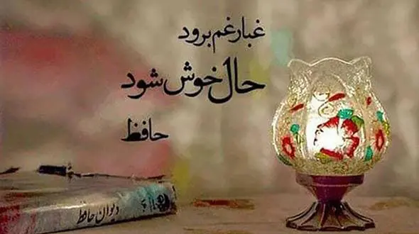 فال حافظ امروز / اول خرداد ماه با تفسیر دقیق + فیلم