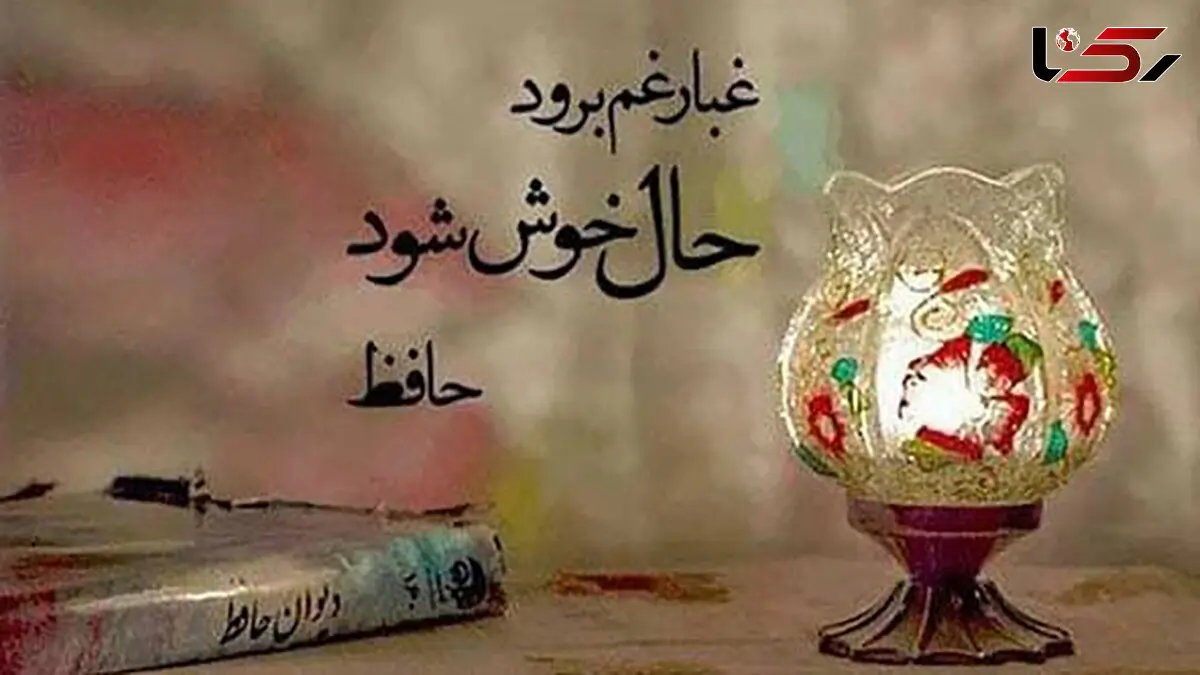 فال حافظ امروز / اول خرداد ماه با تفسیر دقیق + فیلم