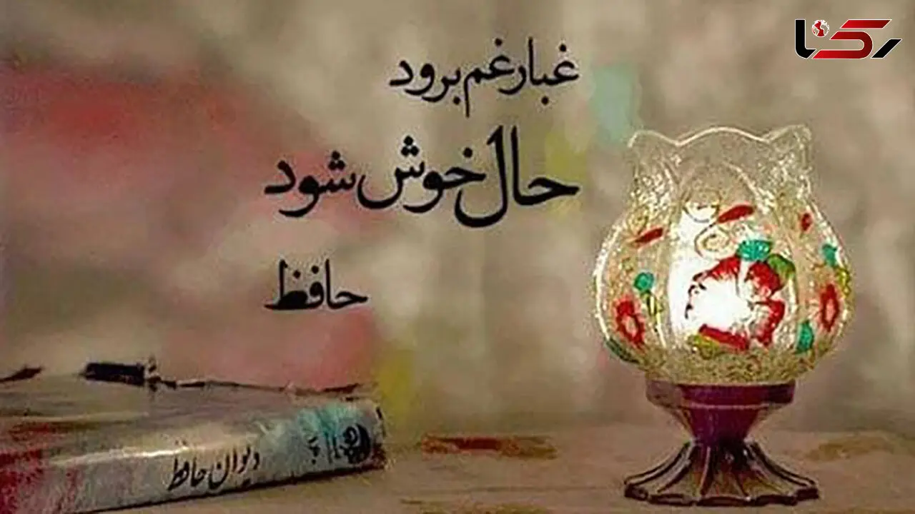فال حافظ امروز / اول خرداد ماه با تفسیر دقیق + فیلم