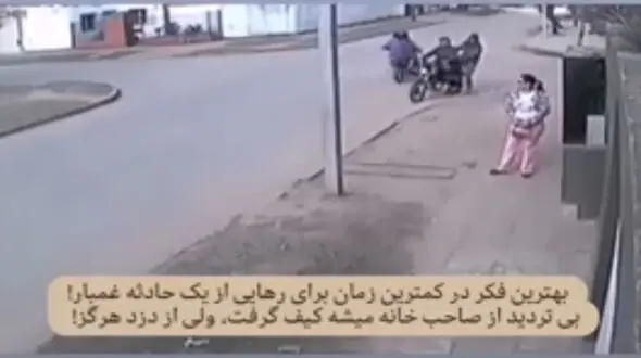 ببینید / حرکت جالب و هوشمندانه یک زن قبل از دزدین کیف دستی اش