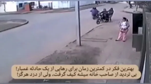 ببینید / حرکت جالب و هوشمندانه یک زن قبل از دزدین کیف دستی اش