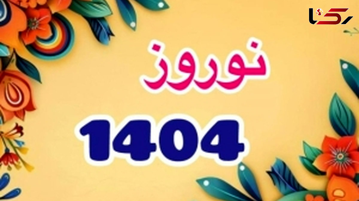 لحظه تحویل سال 1404 کی است؟