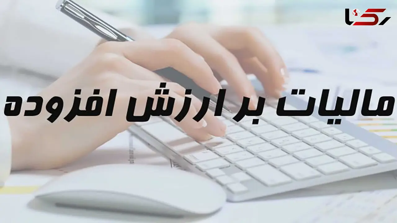 اصلاحات جدید قانون مالیات بر ارزش افزوده ابلاغ شد