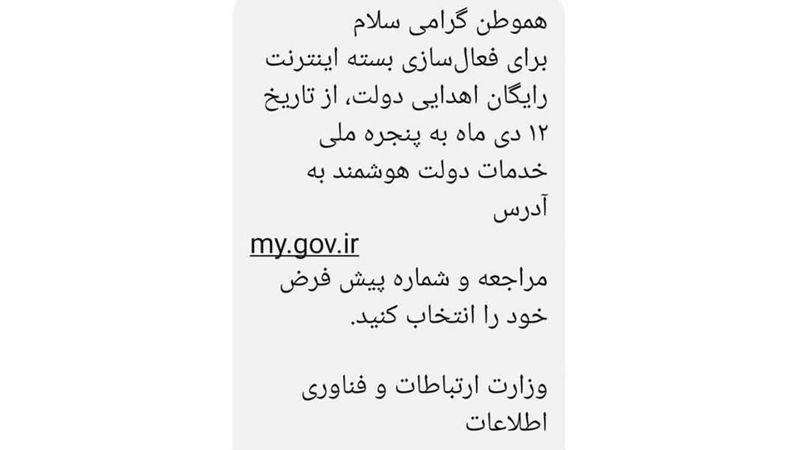 هدیه رایگان اینترنت دولت