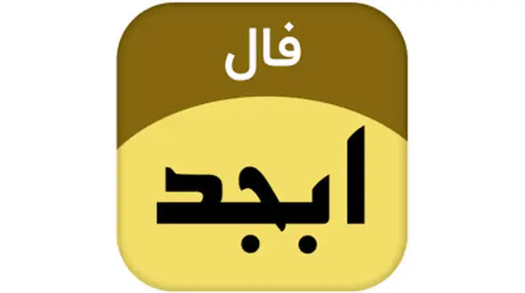فال ابجد امروز / 30 مرداد + فیلم