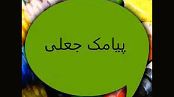 هشدار پلیس برای ارسال پیامکهای جعلی یارانه معیشتی