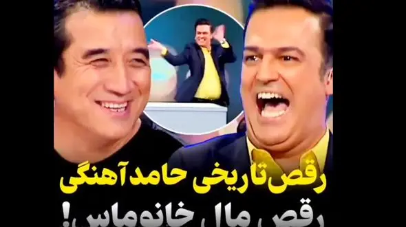 فیلم رقص ایرانی  حامد آهنگی ! / خداداد عزیزی هم غوغایی کرد !