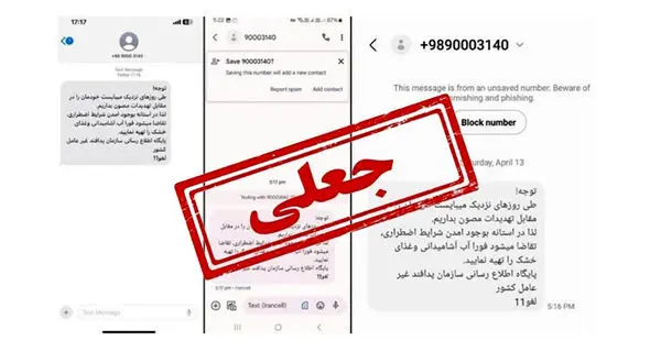 تکذیب پیامکهای هشدار به نام سازمان پدافند غیرعامل 