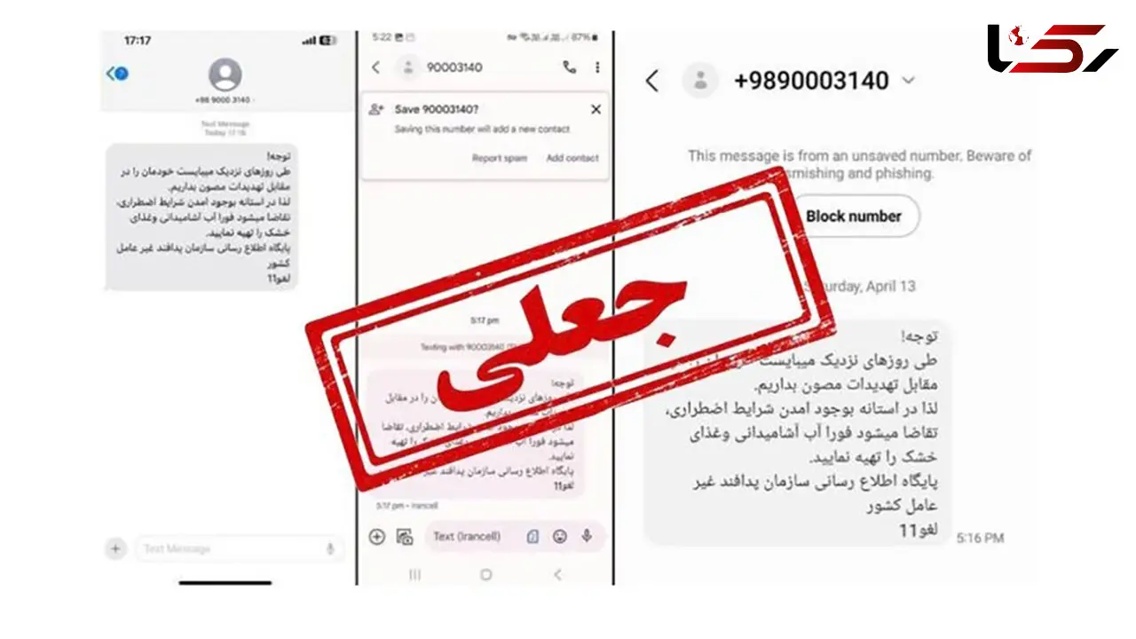 تکذیب پیامکهای هشدار به نام سازمان پدافند غیرعامل 