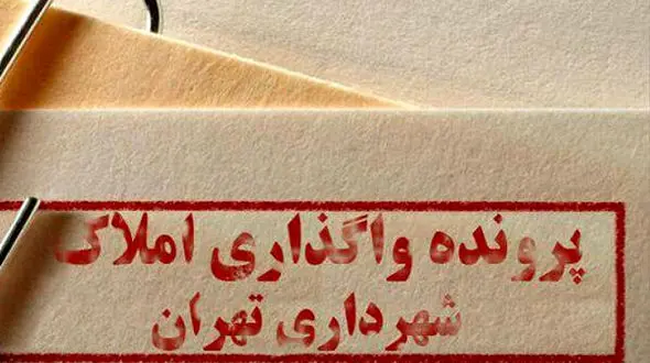 تمام پرونده املاک نجومی منع تعقیب خورده است / دوباره آن را به جریان می اندازیم