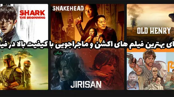 تماشای بهترین فیلم های اکشن و ماجراجویی با کیفیت بالا در فیلیمو