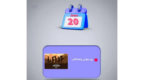 20 ژوئن ؛ روز جهانی پناهندگان / نقش ایران در پذیرش پناهندگان