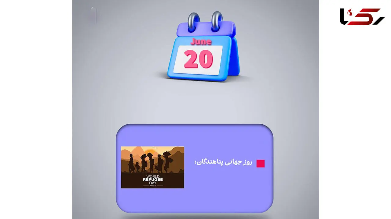 20 ژوئن ؛ روز جهانی پناهندگان / نقش ایران در پذیرش پناهندگان