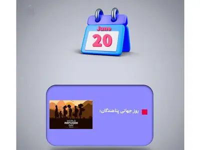 20 ژوئن ؛ روز جهانی پناهندگان / نقش ایران در پذیرش پناهندگان