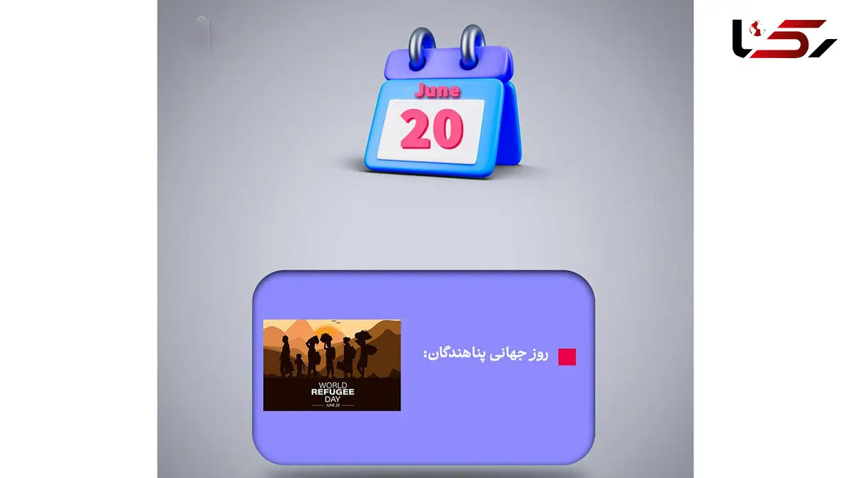 20 ژوئن ؛ روز جهانی پناهندگان / نقش ایران در پذیرش پناهندگان