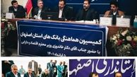برگزاری جلسه کمیسیون هماهنگی بانک های استان اصفهان با حضور وزیر امور اقتصادی و دارایی/ صنعت اصفهان در کشور وضعیت منحصر به فردی دارد