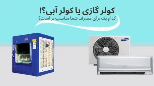 کولر گازی یا آبی؟ کدام یک دوستی ما را با برق بیشتر می‌کند؟