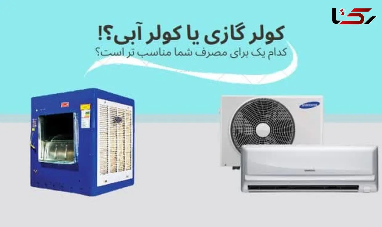 کولر گازی یا آبی؟ کدام یک دوستی ما را با برق بیشتر می‌کند؟