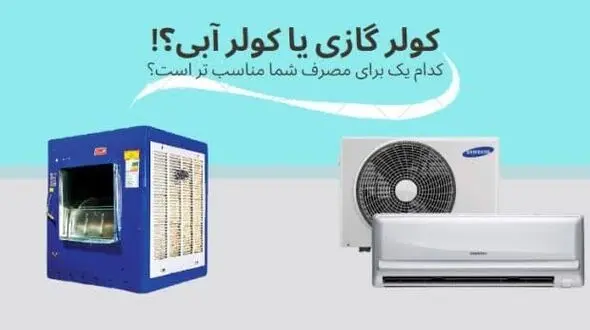 کولر گازی یا آبی؟ کدام یک دوستی ما را با برق بیشتر می‌کند؟