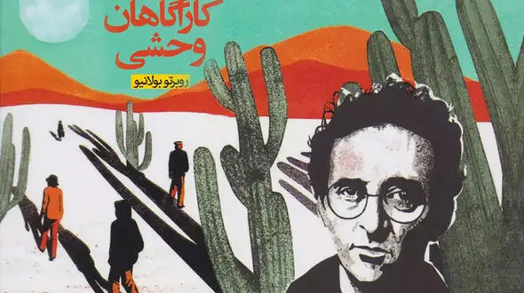 معرفی رمان: کارآگاهان وحشی / رمانی شاعرانه و نسخه مبدل ضعیفی از نویسنده 