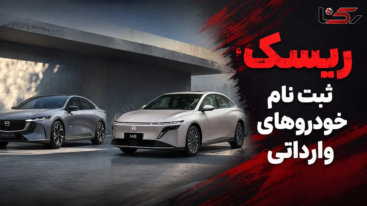 ثبت نام خودروهای وارداتی در سامانه اتونوین / فرصت طلایی کسب سود یا ریسک ۱۲۰ روزه؟