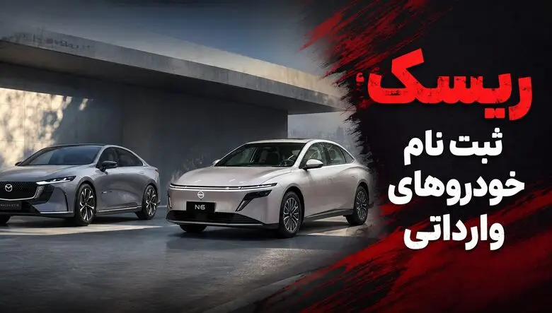 ثبت نام خودروهای وارداتی در سامانه اتونوین / فرصت طلایی کسب سود یا ریسک ۱۲۰ روزه؟