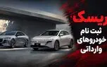 ثبت نام خودروهای وارداتی در سامانه اتونوین / فرصت طلایی کسب سود یا ریسک ۱۲۰ روزه؟