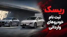 ثبت نام خودروهای وارداتی در سامانه اتونوین / فرصت طلایی کسب سود یا ریسک ۱۲۰ روزه؟