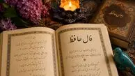 تفسیر فال حافظ امروز 28 مرداد ماه