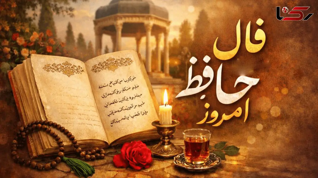 تفسیر فال حافظ امروز 7 خرداد 1405