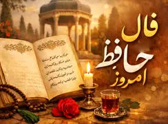 تفسیر فال حافظ امروز 7 خرداد 1405
