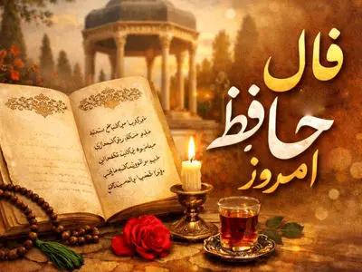 تفسیر فال حافظ امروز 7 خرداد 1405