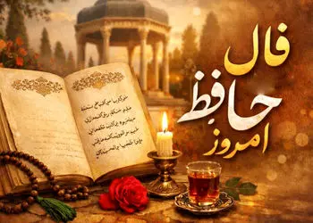 تفسیر فال حافظ امروز 7 خرداد 1405