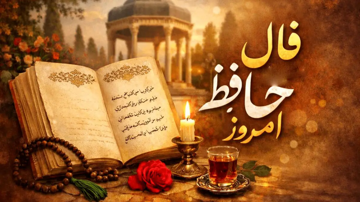 تفسیر فال حافظ امروز 7 خرداد 1405