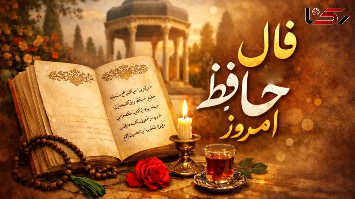 تفسیر فال حافظ امروز 7 خرداد 1405
