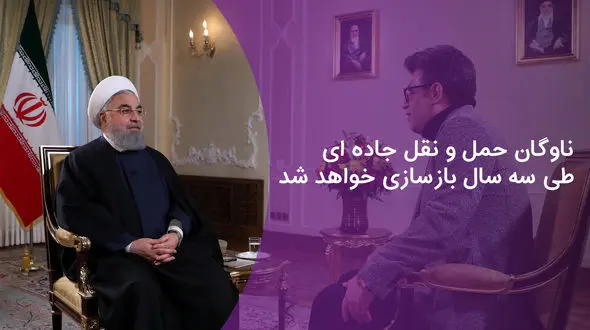 ناوگان حمل و نقل جاده ای طی سه سال بازسازی خواهد شد + فیلم