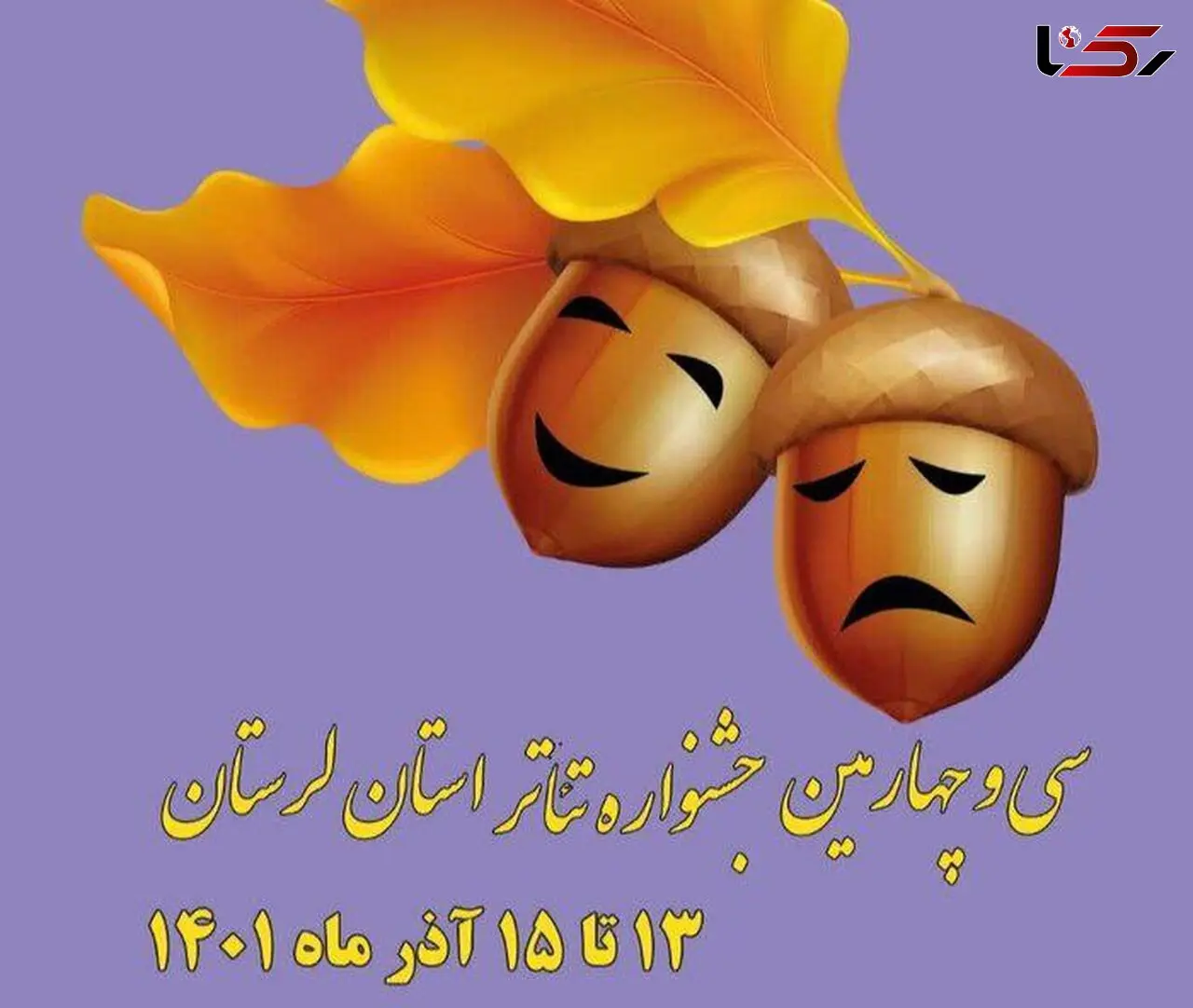 سی و چهارمین جشنواره تئاتر لرستان در سکوت خبری آغاز شد