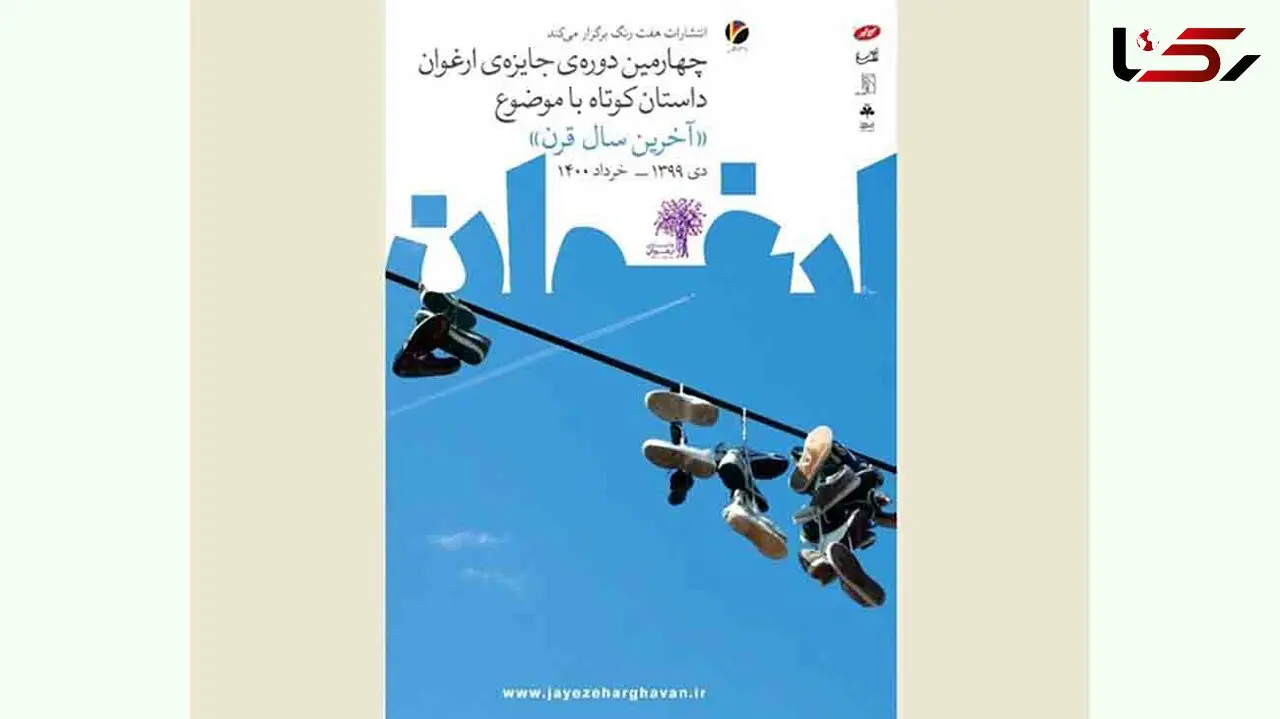 رونمایی از پوستر جایزه داستان کوتاه «ارغوان» 