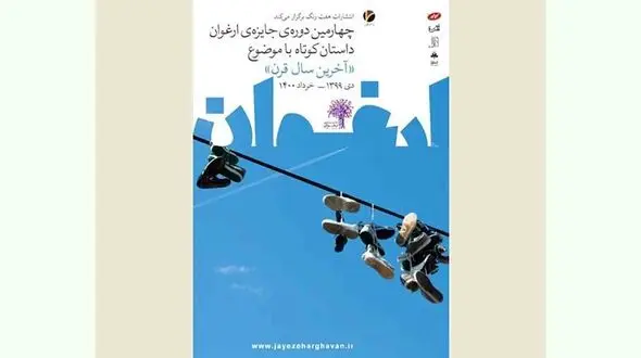 رونمایی از پوستر جایزه داستان کوتاه «ارغوان» 