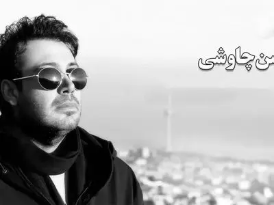 «آهای خیال هنوز بکش»؛ وقتی هوش مصنوعی به سبک محسن چاوشی آواز می خواند