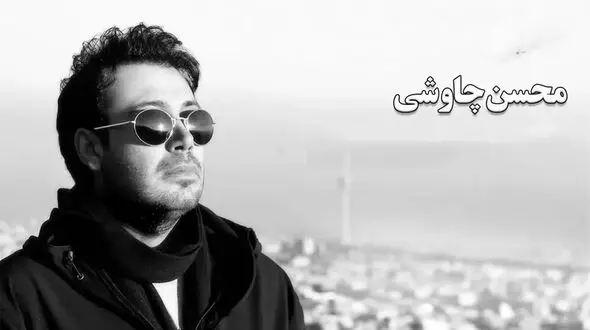 «آهای خیال هنوز بکش»؛ وقتی هوش مصنوعی به سبک محسن چاوشی آواز می خواند
