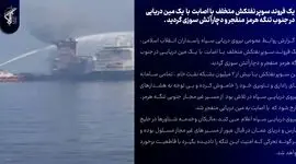 فیلم از انفجار سوپرنفتکش متخلف در جنوب تنگۀ هرمز